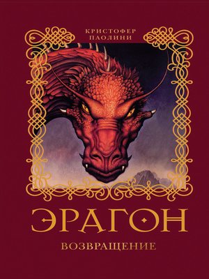 cover image of Эрагон. Возвращение